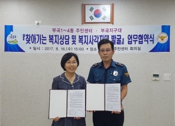 부곡지구, 부곡지구대와 복지사각지대 발굴위해 손잡다