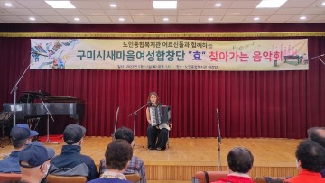 구미시 새마을여성합창단,  작은음악회 개최