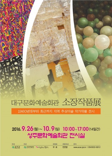 대구문화예술회관 소장작품전 개최