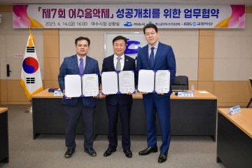 여수음악제 성공개최 업무협약