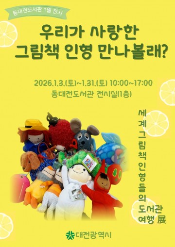 동대전도서관 ‘세계 그림책 인형전’…어린이 독서 흥미 높인다