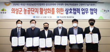 농공단지 활성화를 위한 업무 협약 체결한 의성군