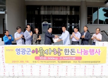 영광군 한돈협회, 사랑의 한돈 나눔행사 펼쳐