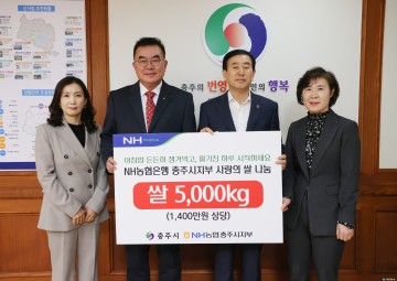 NH농협은행 충주시지부, 취약계층에 백미 500포 기탁