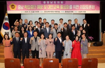 충남도의회, 학업중단 예방 및 대안교육 활성화 방안 모색