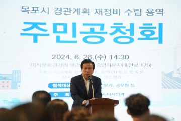 목포시, 경관계획 재정비 수립 용역 주민공청회 개최
