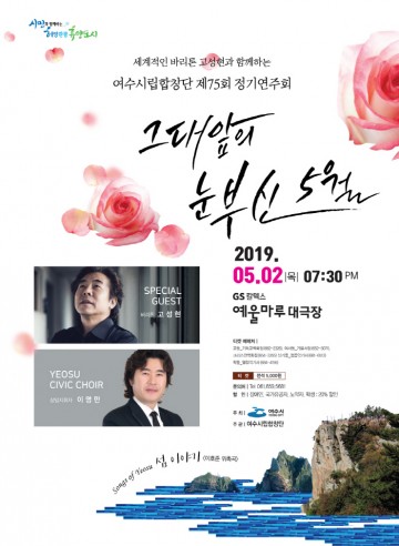 여수시, 세계적인 바리톤 고성현과 함께 시립합창단 정기연주회 개최 