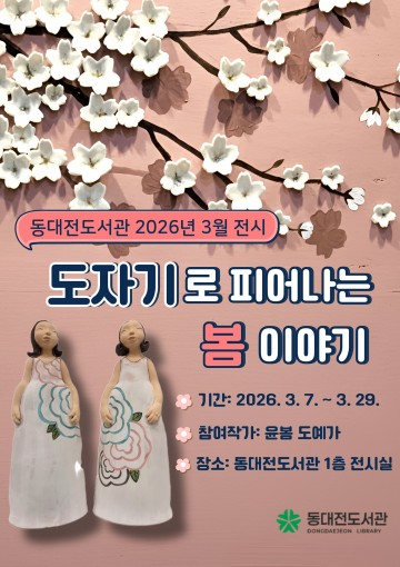 동대전도서관, 도예 전시 ‘봄 이야기’ 개최