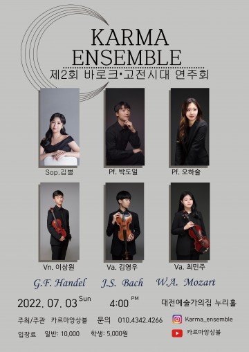 카르마앙상블, 제2회 바로크·고전시대 연주회 개최