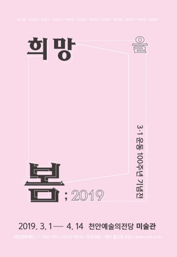 천안예술의전당 미술관, 3.1운동 100주년 ‘희망을 봄’