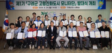 구례군, 고령친화도시 모니터단 발대식 개최    