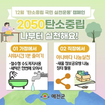 탄소중립! 생활 속 작은 실천부터!