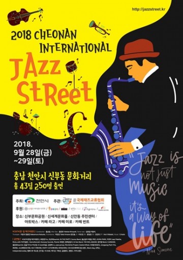 ‘2018 천안국제재즈스트리트’ 재즈 축제 열린다!
