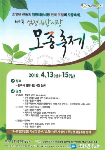 제4회 엄정 내창장 모종축제 오는 13일부터 3일간 개최