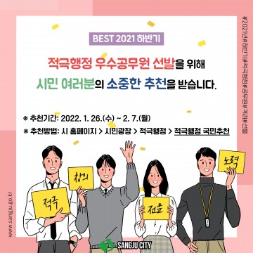2021년 하반기 적극행정 우수공무원 선발 예정