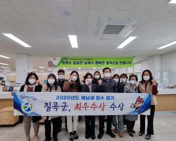 2020년도  체납세징수 최우수 군 지정된 칠곡군