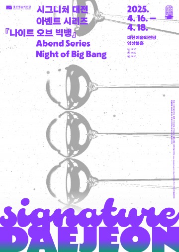 대전예술의전당, ‘2025 시그니처 대전’ 개최…연중 문화 향연 펼친다