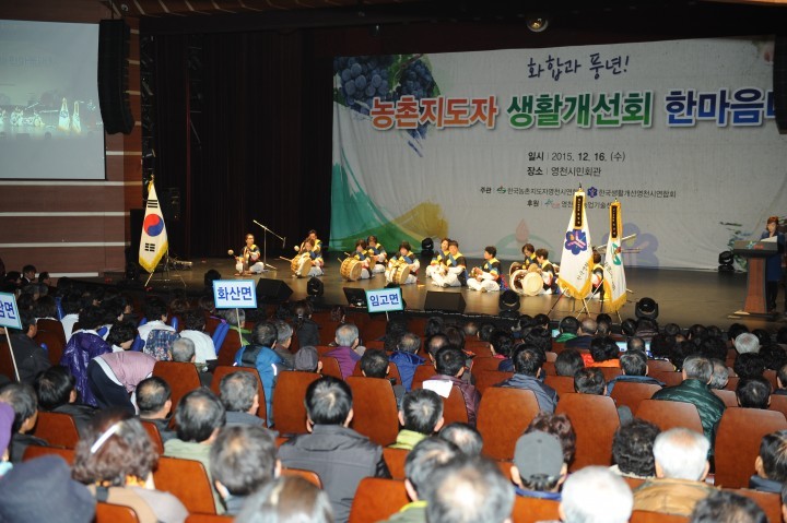 농촌지도자 생활개선회 한마음 대회 성황
