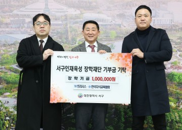 대전 서구 인재육성장학재단, 장학금 100만 원 기탁