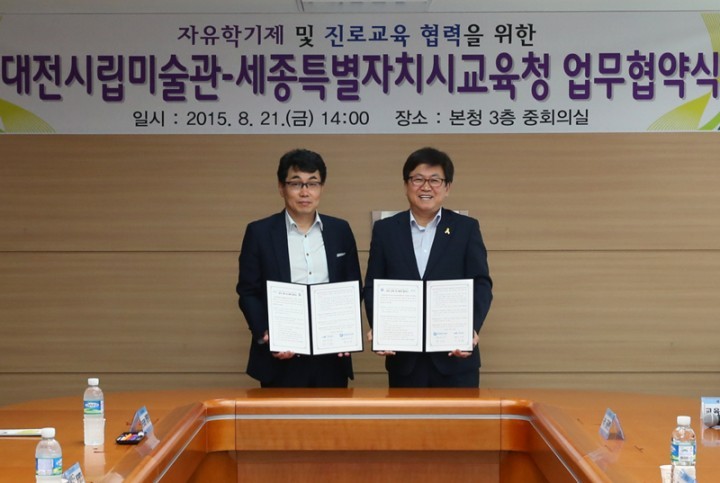 세종시교육청, 대전시립미술관과 업무협약