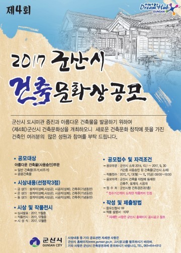 군산시, 2017 아름다운 건축문화상 작품 공모 추진