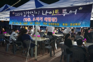 김천시, 2019 김천 직지나이트투어 실시