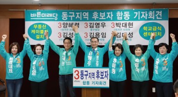 [6.13선거] 김영우 동구청장 후보, 바른미래당 동구 기초의원들과 합동 기자회견문 발표