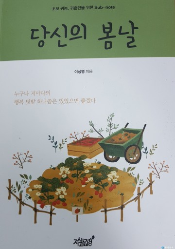  이상명 충주시농업기술센터 지도사 10년간 농촌현장 경험 책으로 펴내 