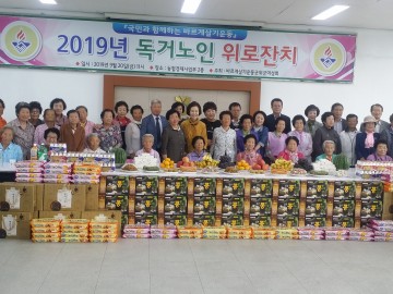 바르게살기운동군위군여성회  독거노인 위로잔치 개최