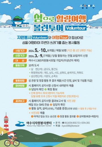 여수 섬에서 힐링여행과 봉사를 함께해요! 