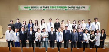 충남대병원 대전지역암센터, 제18회 ‘암예방의 날’ 기념식 열어