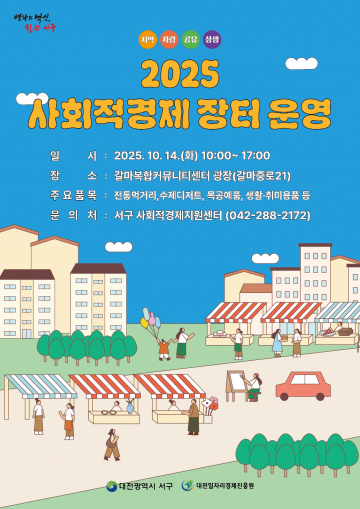 대전 서구, ‘2025 사회적경제장터’ 14일 개최…16개 기업 한자리에