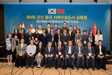 제4회 군산 중국 자매우호도시 교류회 성황리 폐막 