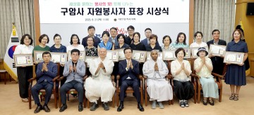 조원휘 대전시의회 의장, 구암사 나마스테 자원봉사단 표창