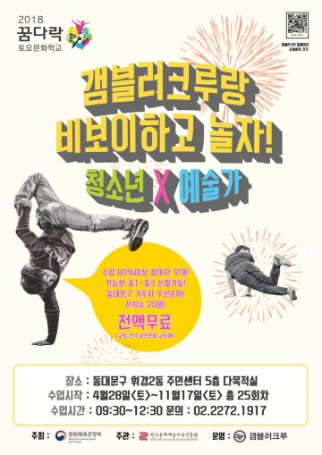 동대문구에서 토요문화학교 ‘갬블러크루랑 비보이하고 놀자’ 진행