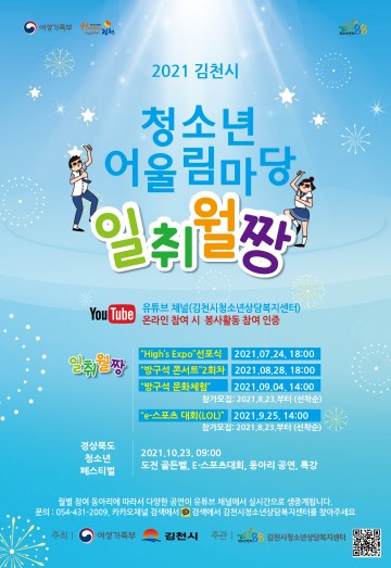 2021 김천시청소년어울림마당 “일취월짱” High’s Expo 선포식