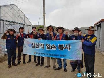 무공봉사회, 민들레 농가에 생산적 일손 봉사 지원
