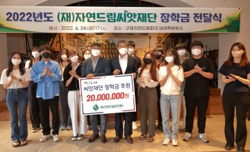 구례군-(재)자연드림씨앗재단, 2천만원 장학금 전달식 가져