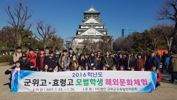 (사)군위군교육발전위원회 모범고등학생 해외연수