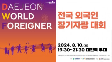 대전 0시 축제, 외국인의 끼와 열정 폭발한다