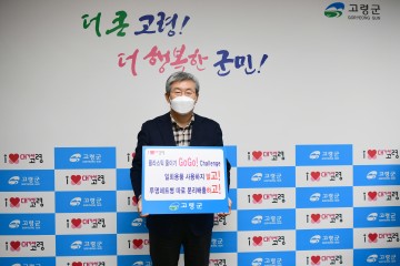 곽용환 고령군수, 탈플라스틱 실천 확산을 위한 SNS 릴레이 캠페인‘고고챌린지’동참
