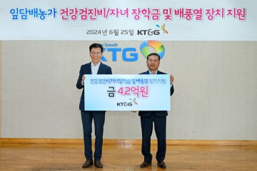 KT&G, 잎담배 농가에 건강검진비·자녀장학금 등 4.2억 원 지원