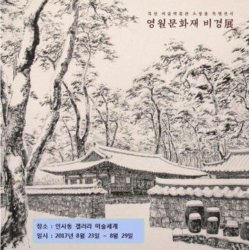  임상빈 묵산 미술박물관장 영월 문화재 비경 소장품 전시회