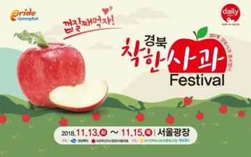 안동시, 서울광장 “2018 경북사과홍보 행사” 참가