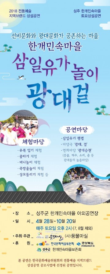 성주한개마을‘삼일유가 광대걸’상설공연 개막