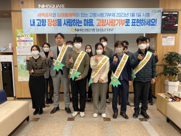 농협장성군지부, ‘고향사랑기부 동참’ 캠페인 실시