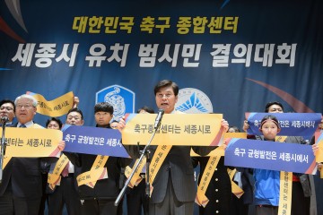 이춘희 세종시장, 대한민국 축구종합센터 유치 총력전 벌인다!