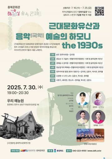 충북문화관, ‘근대문화유산과 국악의 하모니’ 숲속 콘서트 개최