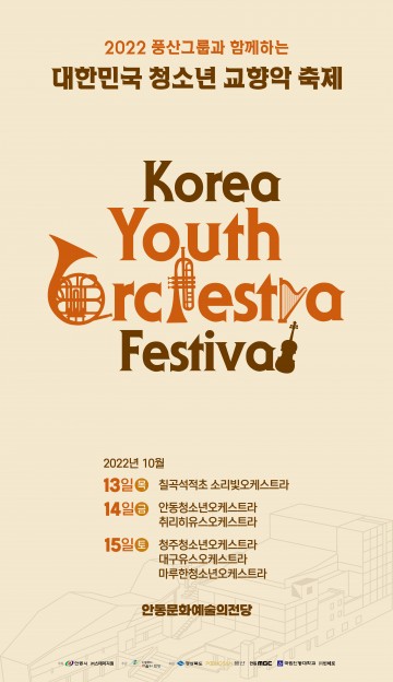 안동문화예술의전당 “풍산그룹과 함께하는 대한민국 청소년 교향악 축제”개최