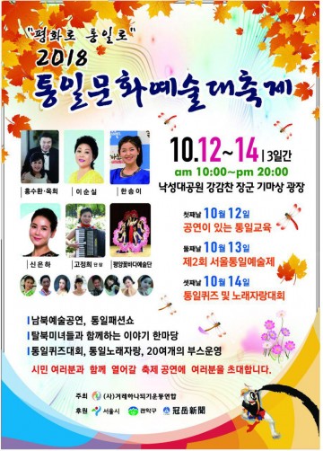 '평화로 통일로' 통일문화예술축제 열린다